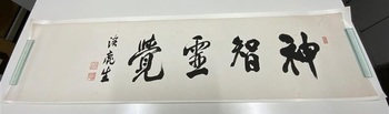 「神智霊覚　渓鹿」（原田助　筆）