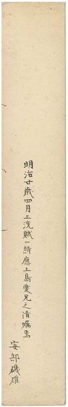 筆短冊 一葉（安部磯雄）裏