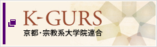 K-GURS 京都・宗教系大学院連合