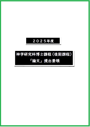 2025年度博士論文提出要領表紙.pdf (110884)