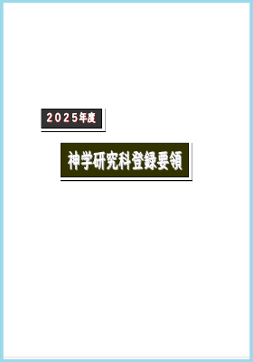 2025大学院登録要領.PNG    (111049)