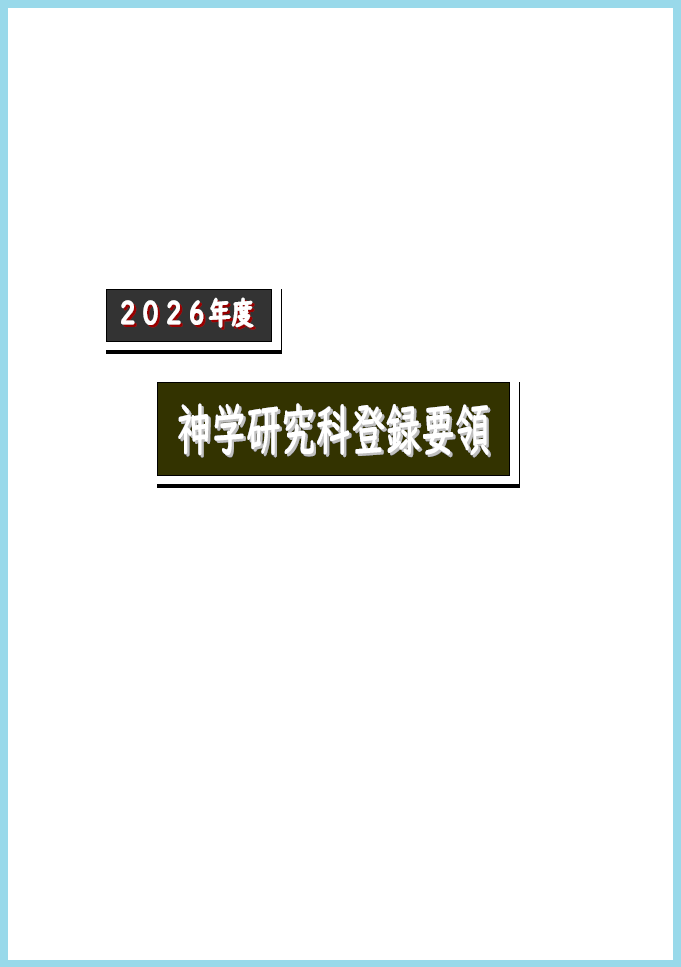 ●研究科_偶数年_春_登録_大学院登録要領表紙.PNG    (124118)