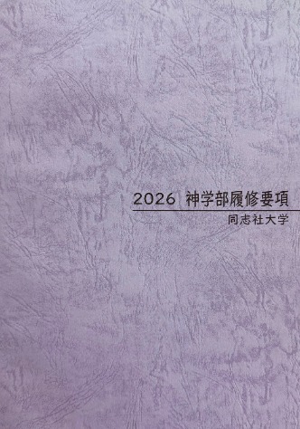 ★学部 偶数年 2026年度 学部履修要項表紙.PNG      (124480)