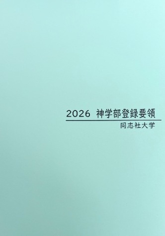 ★学部 偶数年 2026年度 学部登録要領表紙.PNG (124473)