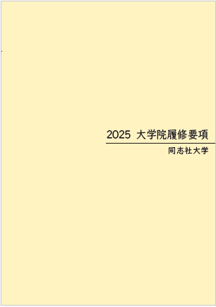 2025大学院履修要項表紙.PNG     (110674)