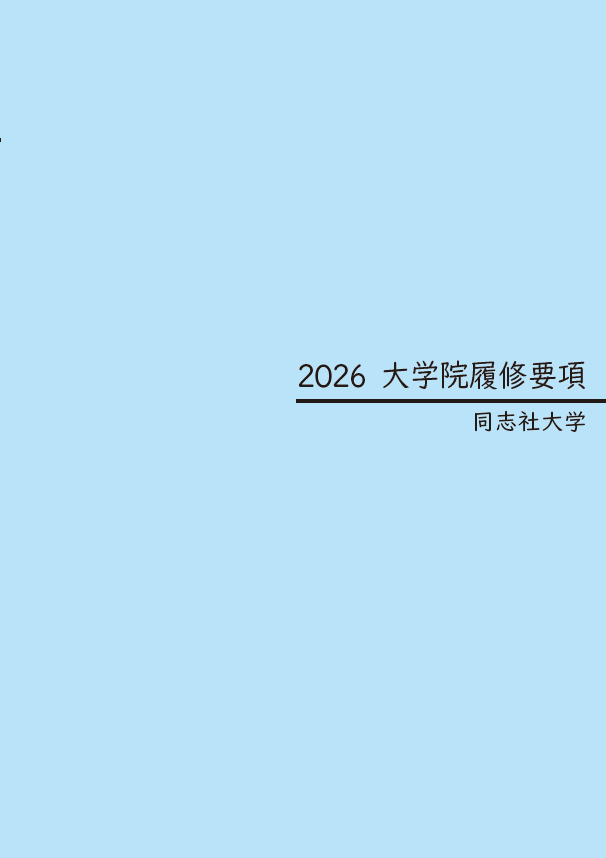 ●研究科_偶数年_春_登録_大学院履修要項表紙.PNG (124544)