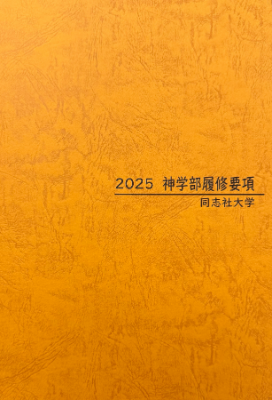 2025学部履修要項表紙.PNG    (110521)