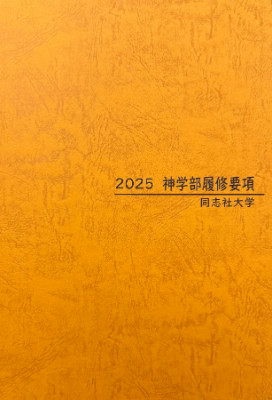 2025学部履修要項表紙.PNG (110521)